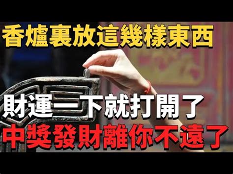 祖先香爐要放幾個硬幣|【祖先香爐要放幾個硬幣】祖先香爐到底要擺幾個硬幣才對？命理。